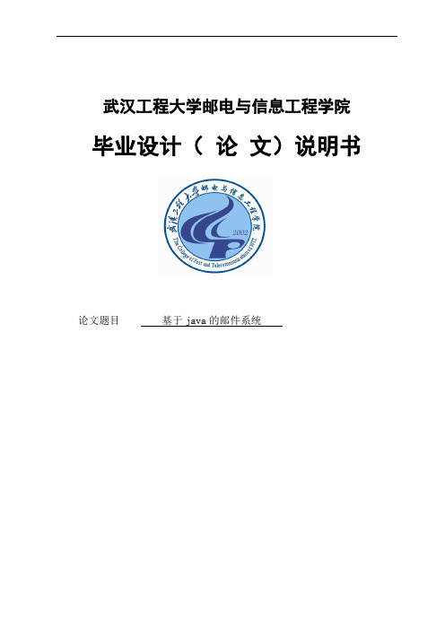 基于java的邮件系统毕业设计论文 精品
