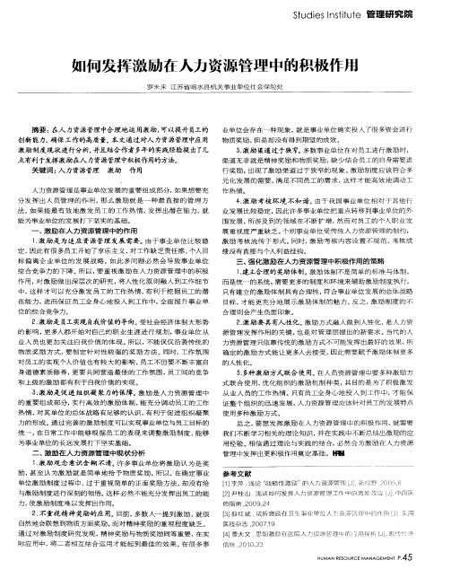 如何发挥激励在人力资源管理中的积极作用