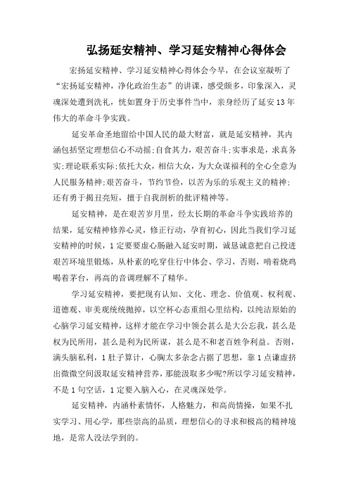 弘扬延安精神、学习延安精神心得体会