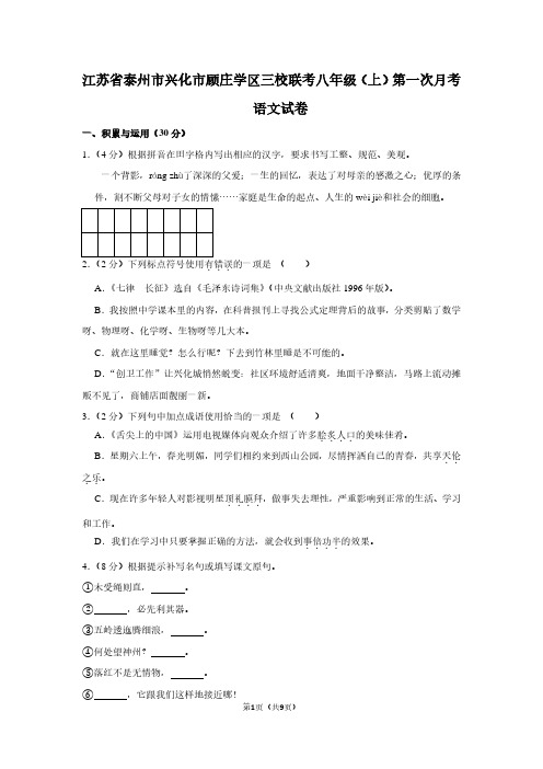 江苏省泰州市兴化市顾庄学区三校联考八年级(上)第一次月考语文试卷