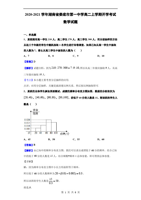 2020-2021学年湖南省娄底市第一中学高二上学期开学考试数学试题(解析版)