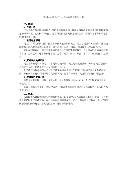 我国的人民民主与公民的政治权利和自由