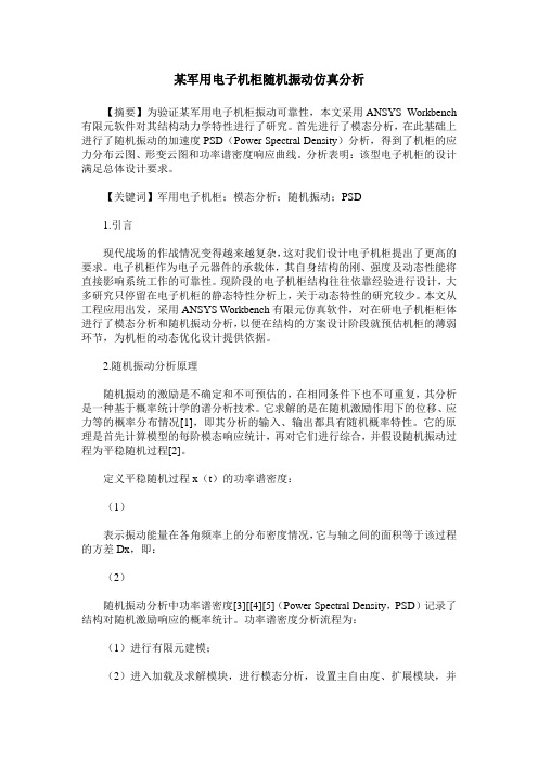 某军用电子机柜随机振动仿真分析