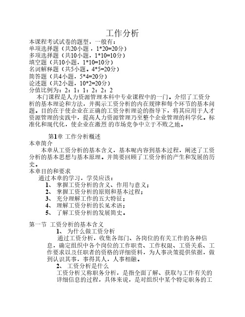工作分析课堂笔记