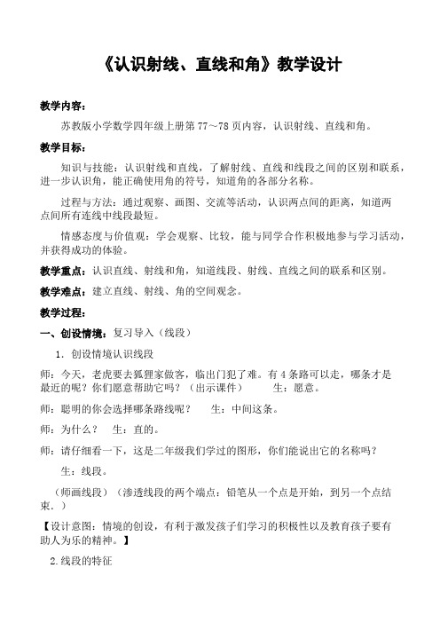 苏教版四年级认识射线、直线和角公开课教案