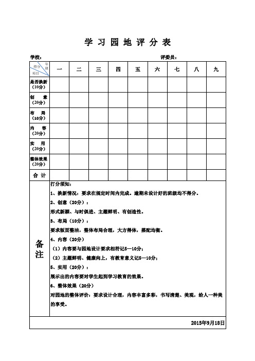 学习园地评分表