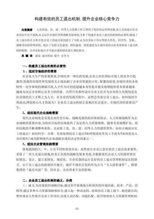 构建有效的员工退出机制-提升企业核心竞争力
