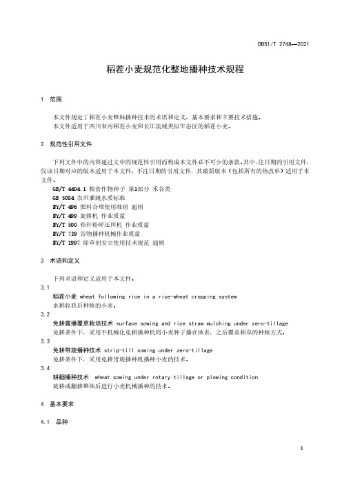 稻茬小麦规范化整地播种技术规程