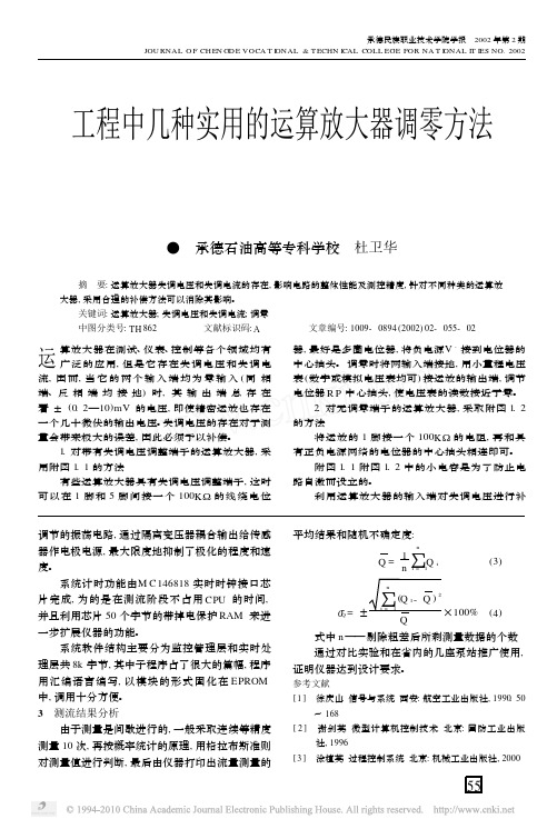 工程中几种实用的运算放大器调零方法