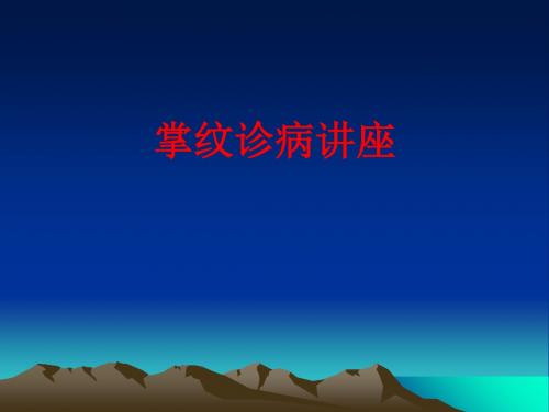 [课件]掌纹诊病讲座PPT