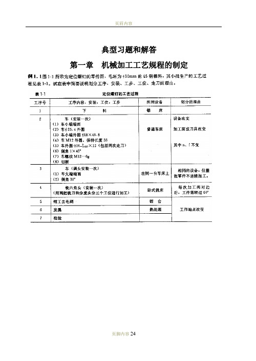 机械制造工艺学典型习题解答