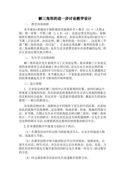 解三角形的进一步讨论教学设计