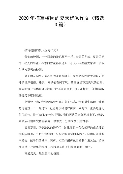 2020年描写校园的夏天优秀作文(精选3篇)