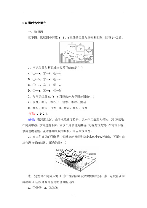 精编人教版高一地理人教版必修一练习：4.3河流地貌的发育 Word版含解析