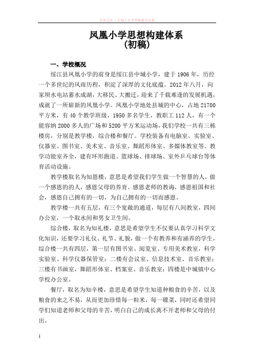 凤凰小学办学思想构建体系