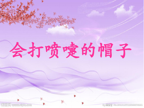 会打喷嚏的帽子