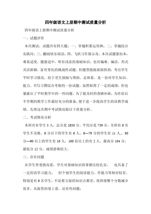 四年级语文上册期中测试质量分析