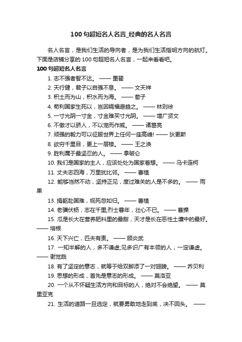 100句超短名人名言_经典的名人名言