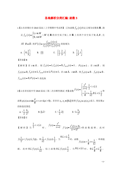 高考数学各地名校试题解析分类汇编(一)2 函数3 理