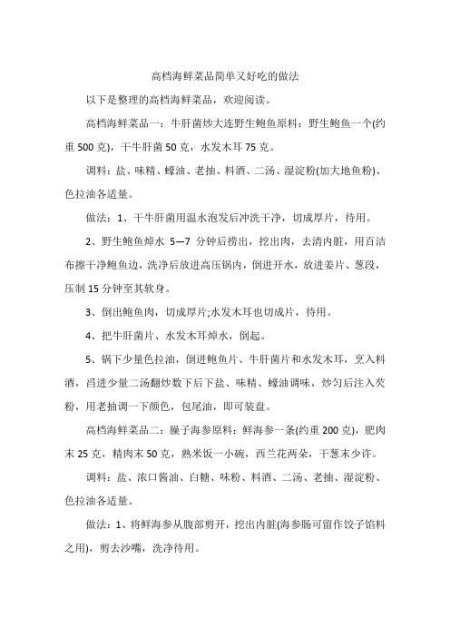 高档海鲜菜品简单又好吃的做法