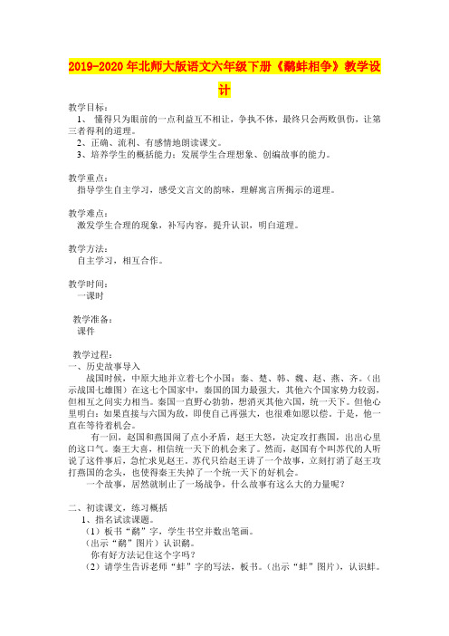2019-2020年北师大版语文六年级下册《鹬蚌相争》教学设计