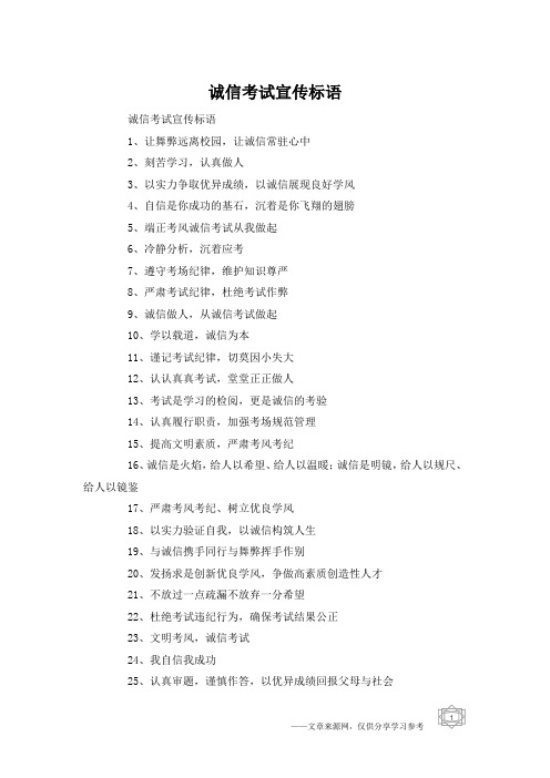 诚信考试宣传标语