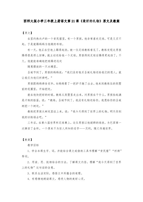 西师大版小学三年级上册语文第21课《最好的礼物》原文及教案