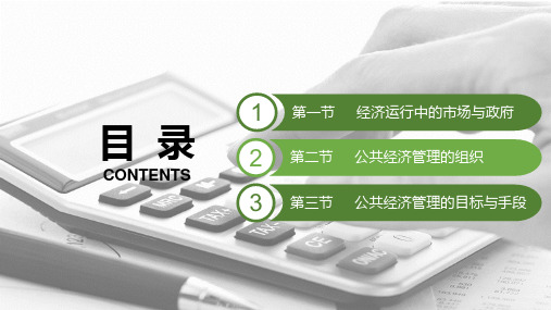 财经基础知识第四章公共经济管理