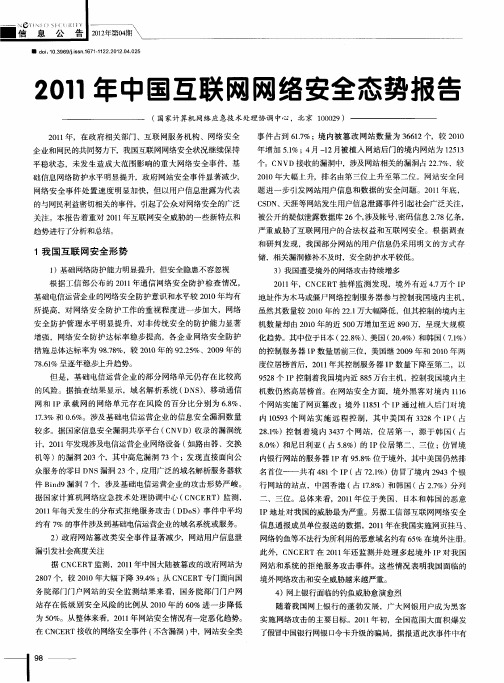 2011年中国互联网网络安全态势报告