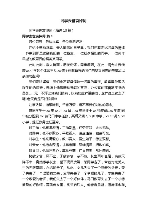 同学去世哀悼词