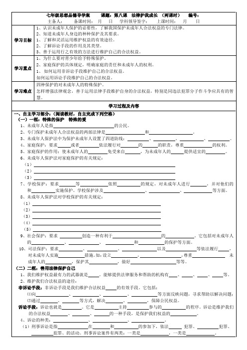七年级思想品德导学案     课题：第八课 法律护我成长 (两课时)