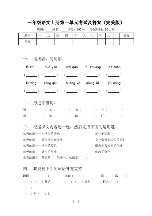 三年级语文上册第一单元考试及答案(完美版)