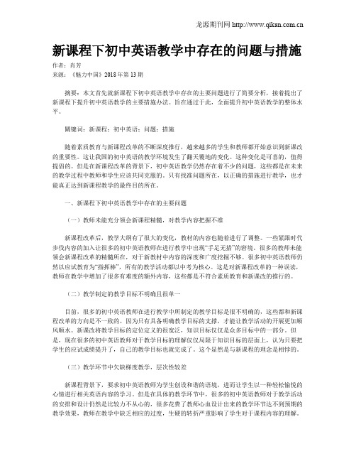新课程下初中英语教学中存在的问题与措施