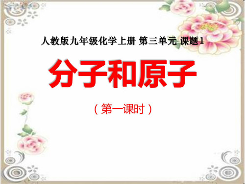 《分子和原子》说课课件(省级优质课获奖作品)