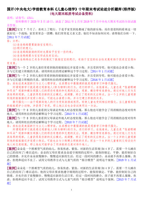 国开(中央电大)学前教育本科《儿童心理学》十年期末考试论述分析题题库(排序版)