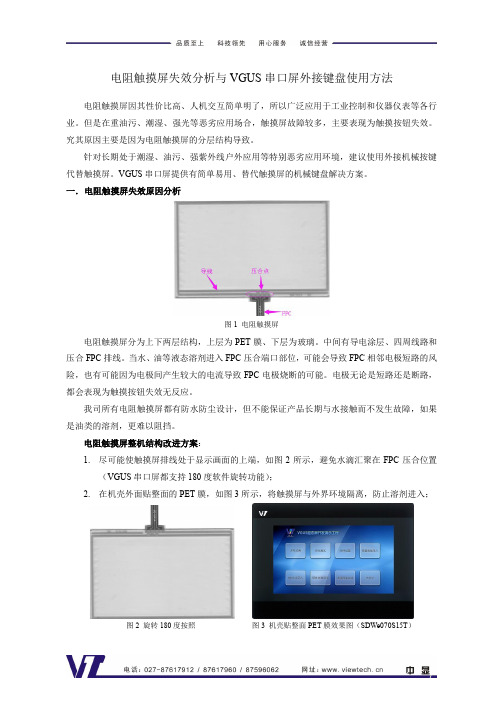 电阻触摸屏失效分析与VGUS串口屏外接键盘使用方法