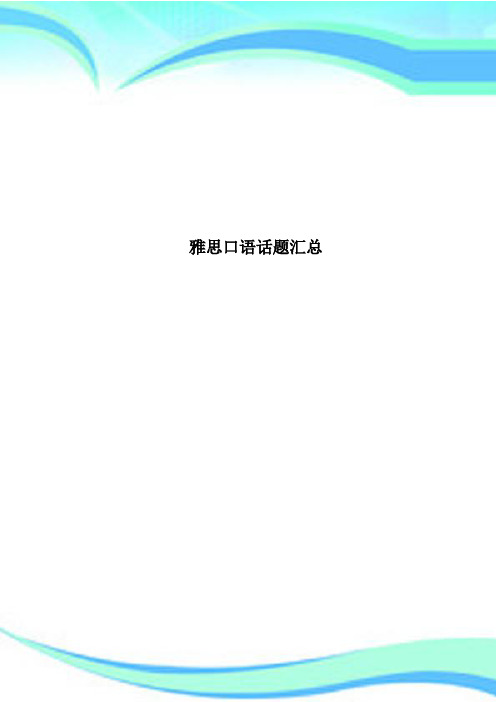 雅思口语话题汇总