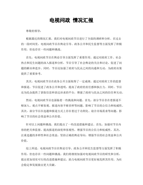 电视问政 情况汇报