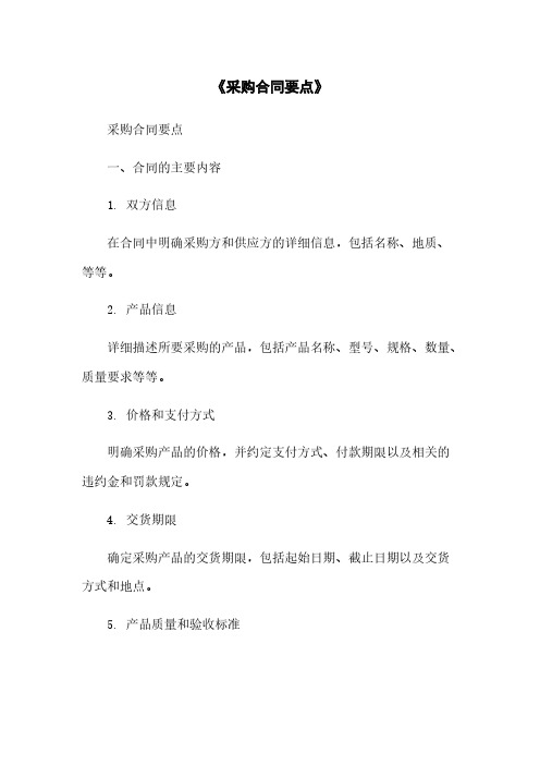 《采购合同要点》