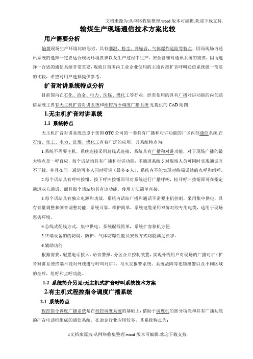 有主机、无主扩音对讲指令调度广播系统方案比较