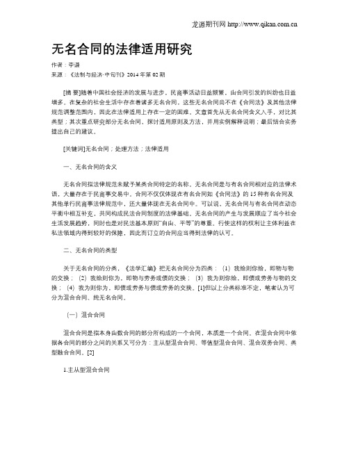 无名合同的法律适用研究