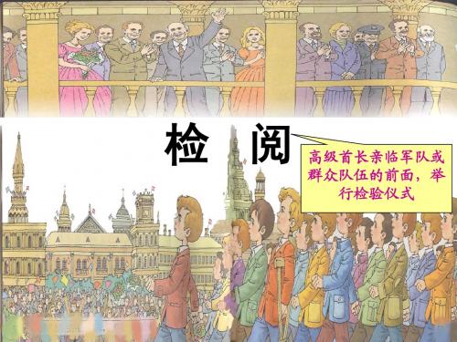 《检阅》PPT