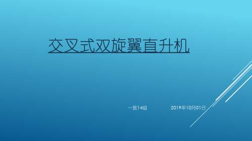 交叉双旋翼复合推力尾桨无人直升机