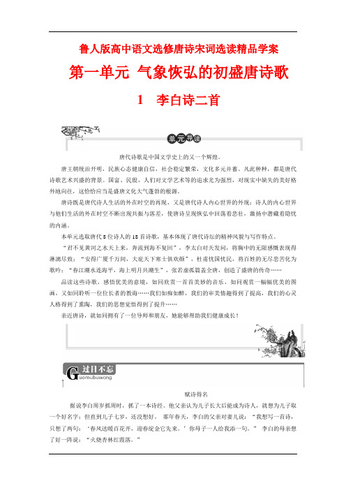 鲁人版高中语文选修唐诗宋词选读精品学案：第一单元 1 李白诗二首 Word版含解析