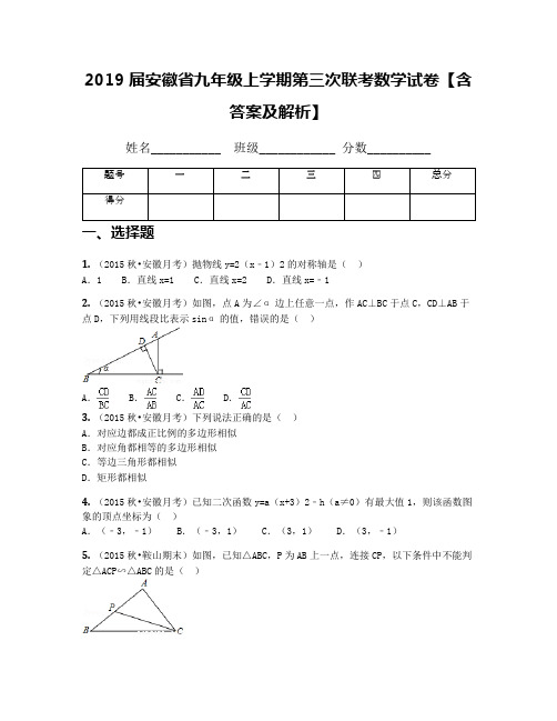 2019届安徽省九年级上学期第三次联考数学试卷【含答案及解析】