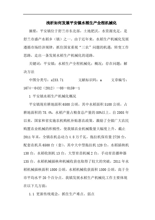 如何发展平安镇水稻生产全程机械化