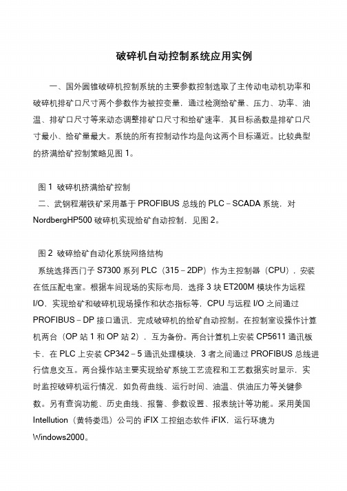 破碎机自动控制系统应用实例