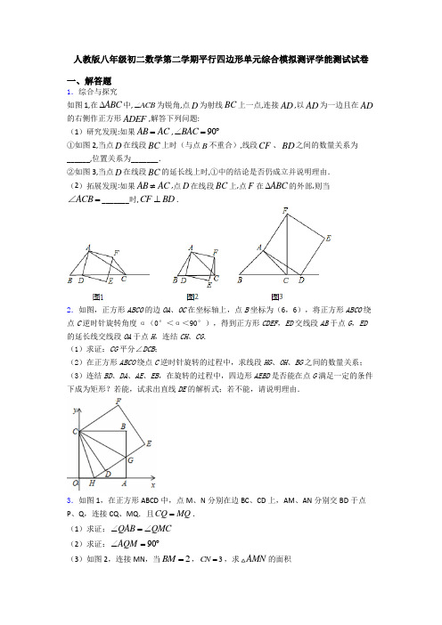 人教版八年级初二数学第二学期平行四边形单元综合模拟测评学能测试试卷