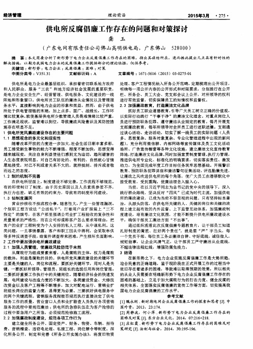 供电所反腐倡廉工作存在的问题和对策探讨