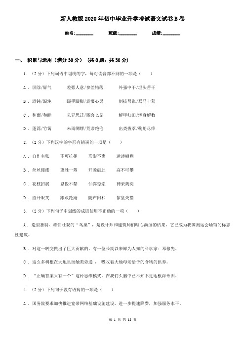 新人教版2020年初中毕业升学考试语文试卷B卷